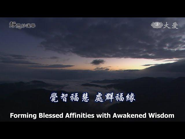 Wisdom at Dawn E1792 - Forming Blessed Affinities with Awakened Wisdom (靜思妙蓮華 - 覺智福慧 處群福緣)