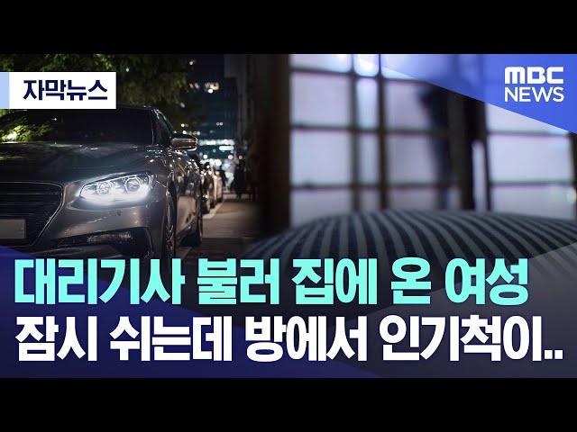 [자막뉴스] 대리기사 불러 집에 온 여성 잠시 쉬는데 방에서 인기척이.. (2024.02.21/MBC뉴스)