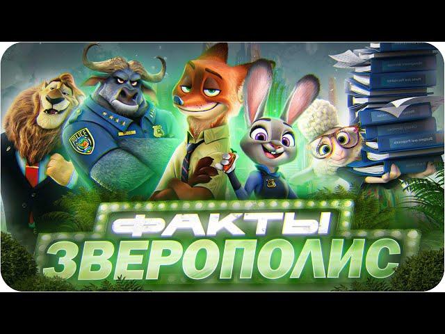 Зверополис — интересные факты | Самые интересные факты о мультфильме