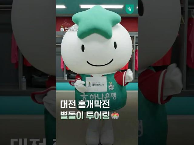️2025 K리그1 대전하나시티즌 홈개막전 D-day!