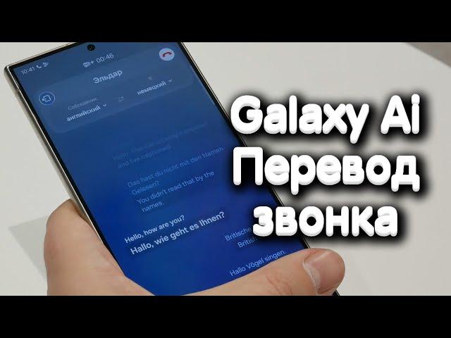 Samsung Galaxy Ai - автоматический переводчик во время звонка