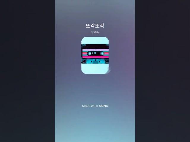 또각 또각 #music #love #song#드라마#AI