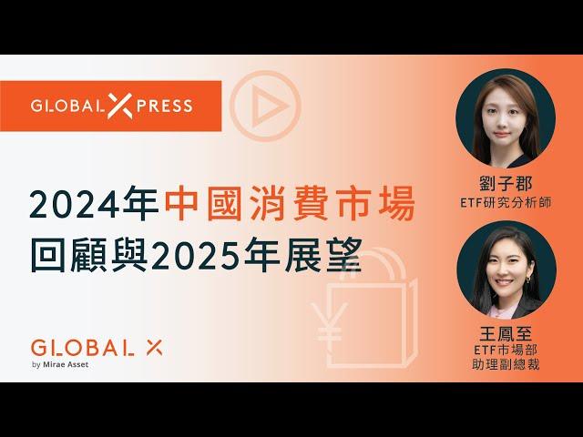 【Global Xpress】2024年中國消費市場回顧與2025年展望 | Global X ETFs Hong Kong