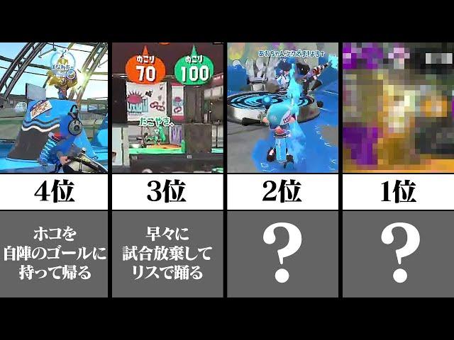 【は?】ガチマに現れたヤバい味方ランキングTOP10【スプラトゥーン2】