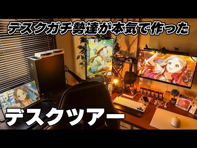 【デスクツアー】PCデスク環境作りに命を懸けたガチ勢たちの部屋紹介