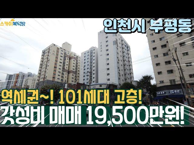 [인천아파트매매] 역세권 먹자 모든 편의시설이 집 앞에? 101세대 고층 뻥뚤린 전망 부평매매 (no.326) [부평역아파트]