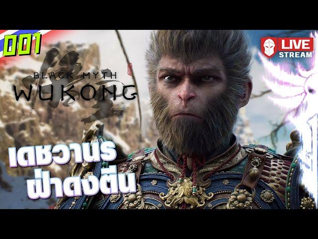 เดชวานรฝ่าดงตีน | Black Myth: Wukong #001