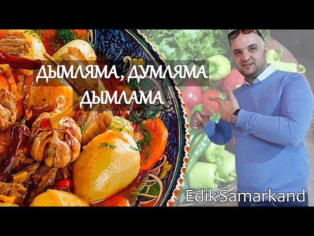 Дымляма рецепт, Узбекская кухня, новый метод приготовления, очень вкусное блюдо.