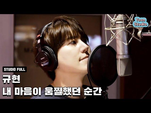 규현 - 내 마음이 움찔했던 순간 (취향저격 그녀 X 규현) 녹음실 Live Full ver.