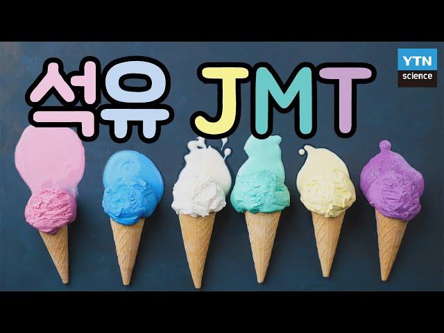 [핫클립] 음료수나 아이스크림에 석유가 들어간다? 석유로 만드는 ‘인공향료’ / YTN 사이언스