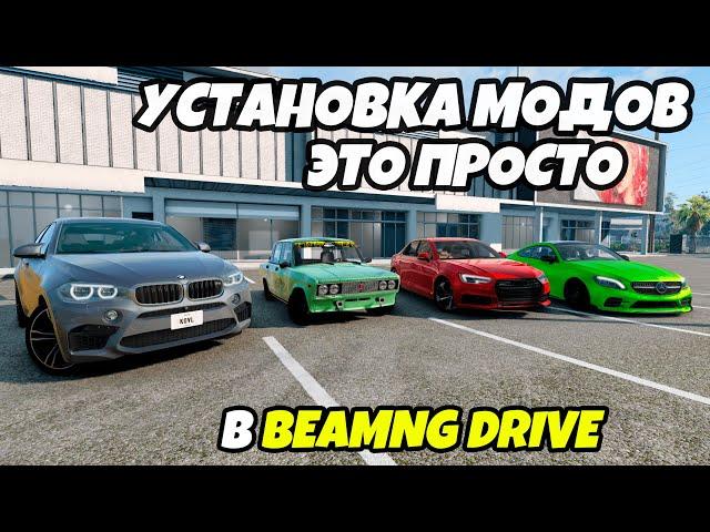 Как добавить мод  в игру BeamNG Drive (BMW, AUDI, MERCEDES, Toyota, Honda, Tesla, Volkswagen, Lada)