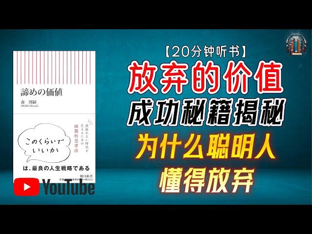 "成功秘籍揭秘：为什么聪明人懂得放弃？"【20分钟讲解《放弃的价值》】