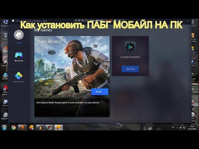 Как установить ПАБГ МОБАЙЛ на ПК! Официальный эмулятор TENCENT GAMING BUDDY!