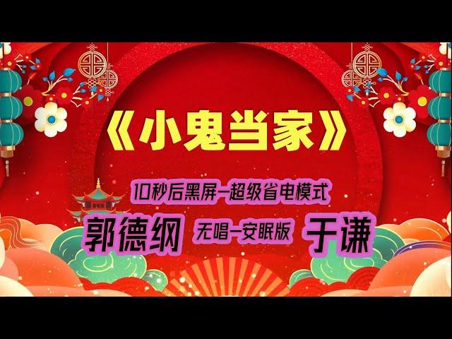 【郭德纲于谦相声】2022最新《小鬼当家》.黑屏省电模式，#郭德纲  #于谦 #德云社，（订阅加点赞，今年能赚500万）。经典相声，无损音质，开车听相声 相声助眠安心听。无唱，安睡版.