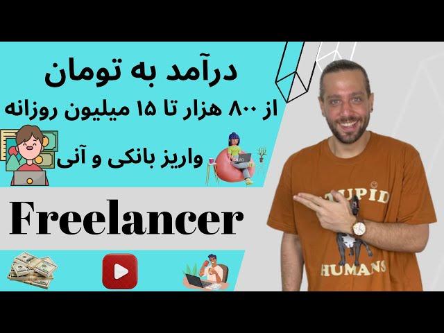 درآمد به تومان |  روزی از 800 هزار تا 15 میلیون تومان  واریز به کارت بانکی