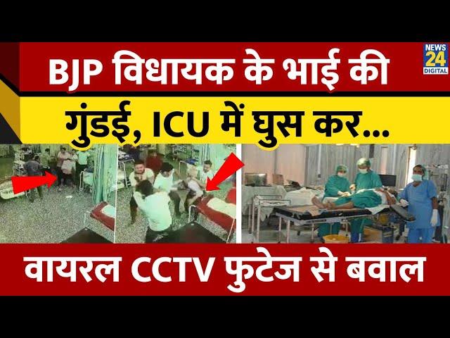 Uttar Pradesh: Mathura  Hospital में BJP MLA Rajesh Chaudhary के भाई की दबंगई | CCTV Footage Viral