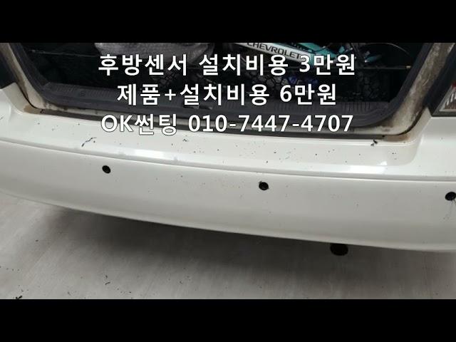 SM520,후방감지기 설치비 3만원, 제품 +설치비용  6만원 ,후방센서,관악구,신림동,OK썬팅