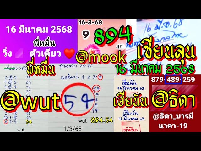 เซียนลุน Ep.4 พี่หมื่น เฮียนัน @wut @ธิดา @มุก | 16/3/2568