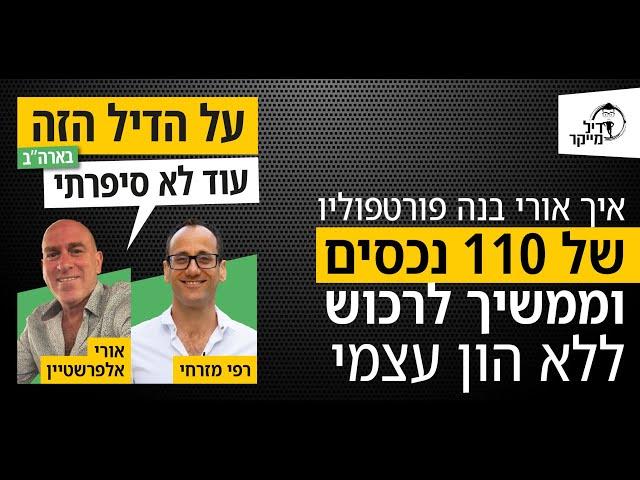 איך אורי בנה פורטפוליו של 110 נכסים וממשיך לרכוש ללא הון עצמי