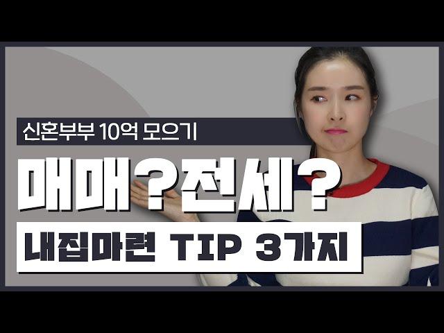 신혼집 전세VS매매, 고민된다면? 신혼부부 내집마련 TIP 3가지