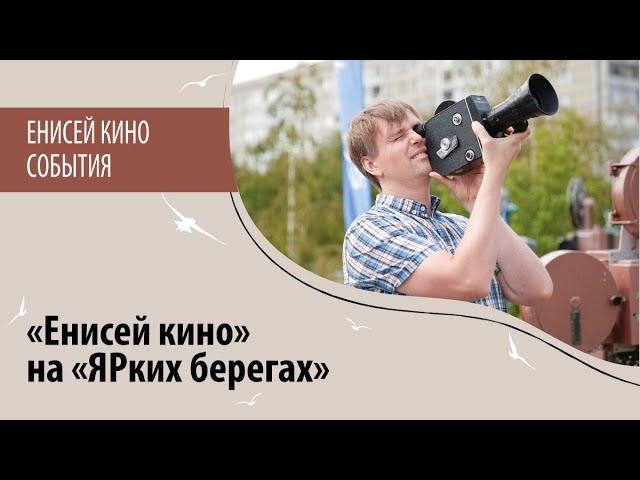 «Енисей кино» на «ЯРких берегах»