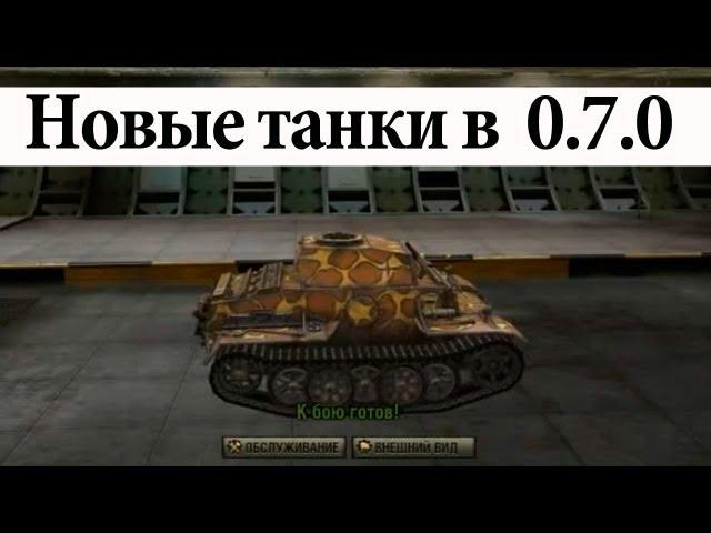 World of Tanks. Патч 0.7.0 - Часть 1. Новые танки. via MMORPG.su