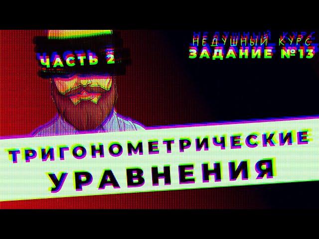 НЕДУШНЫЙ КУРС  ЕГЭ-2024 ПО ПРОФИЛЬНОЙ МАТЕМАТИКЕ | ЗАДАНИЕ № 13