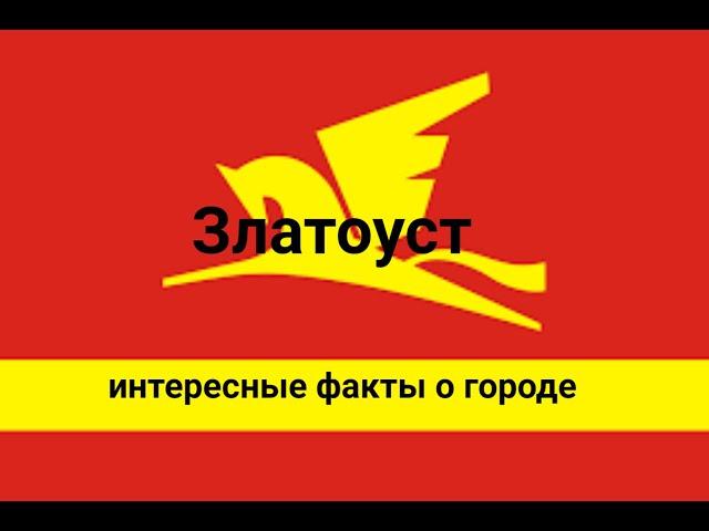 Златоуст | Интересные факты о городе