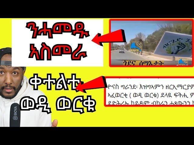 ብርጌድ ንሓመዱ ካብ ኣስመራ፣ ሆላንድ ትማሊ ዝነበረ፣ ቀተልቲ ወዲ ወርቁ ኣስማቶም ተዘርጊሑ