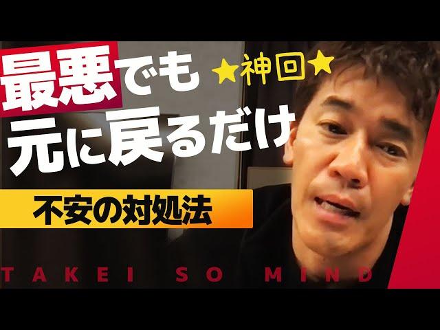 【武井壮】自信が無く不安でもこんなマインドセットで心が軽くなる【ライブ】【切り抜き】