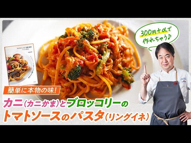 【シェフのパスタ料理】簡単に本物の味！？カニかまとブロッコリーのトマトソースのパスタ