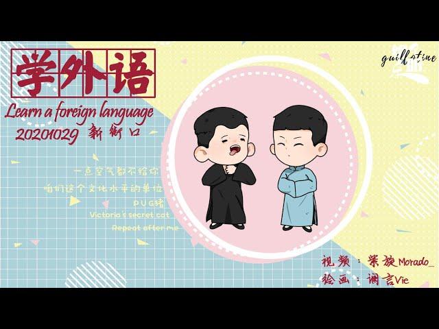 【尚九熙郭霄汉】006#201029《学外语》字幕版 新街口