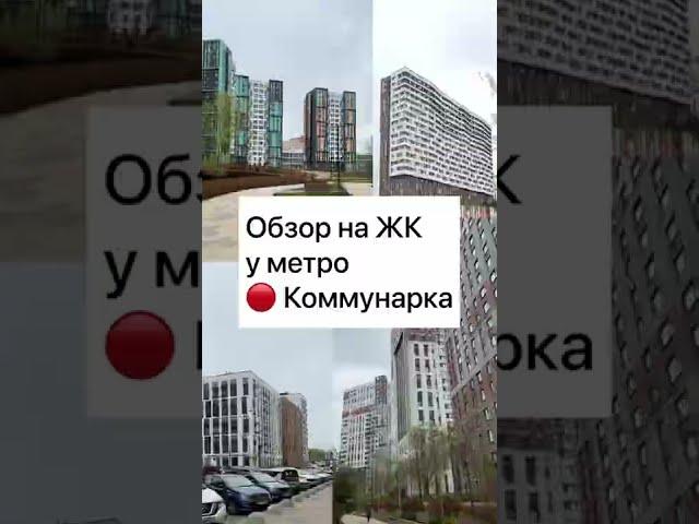 Обзор ЖК у метро Коммунарка в Новой Москве: Легенда 18, Москва от А101 и Скандинавия