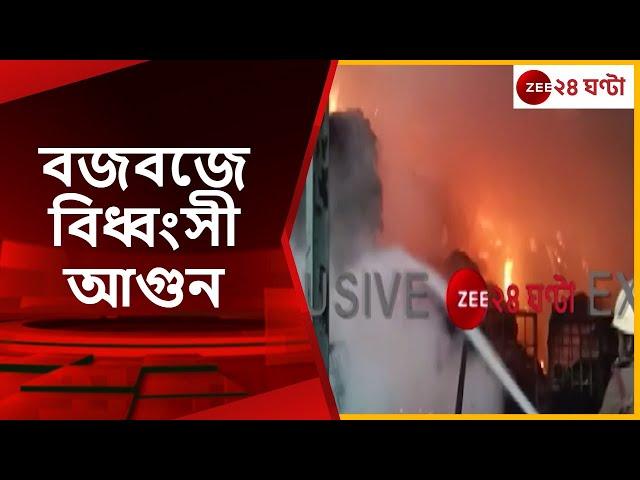 Budge Budge Fire: বজবজ জুট মিলে বিধ্বংসী আগুন, ঘটনাস্থলে দমকলের ৪টি ইঞ্জিন | Zee 24 Ghanta