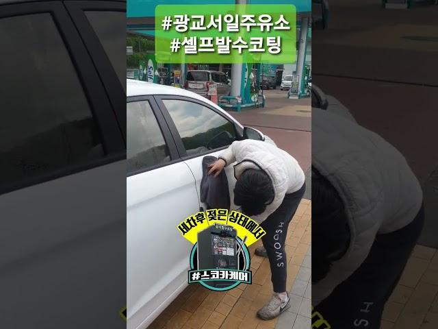 #자동세차 후 젖은상태(습식)에서 유리와 차량전체 #셀프발수코팅 #스코카케어 #GS칼텍스 #광교서일주유소#주유소 #셀프발수코팅기