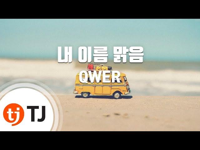 [TJ노래방] 내이름맑음 - QWER / TJ Karaoke