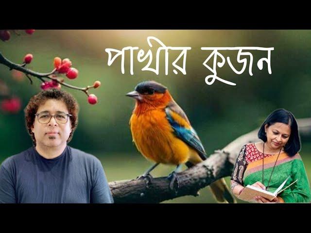 New bengali Song | Pakhir Kujan  | @Dr. Nivedita Ganguly | Nirmalya Roy | Kichuta Rabindrik