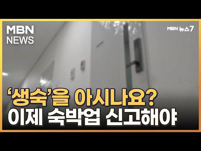 "숙박업 신고 안 하면 10월부터 이행강제금" 생활형숙박시설 초비상 [MBN 뉴스7]