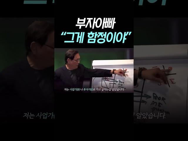 “그게 바로 함정이야!” 부자아빠 가난한 아빠