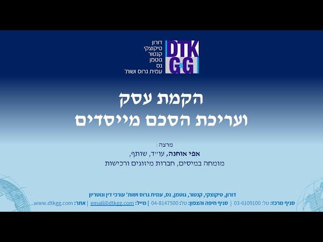 הקמת עסק והסכם מייסדים – עם עו"ד אפי אוחנה, שותף מיסים וחברות