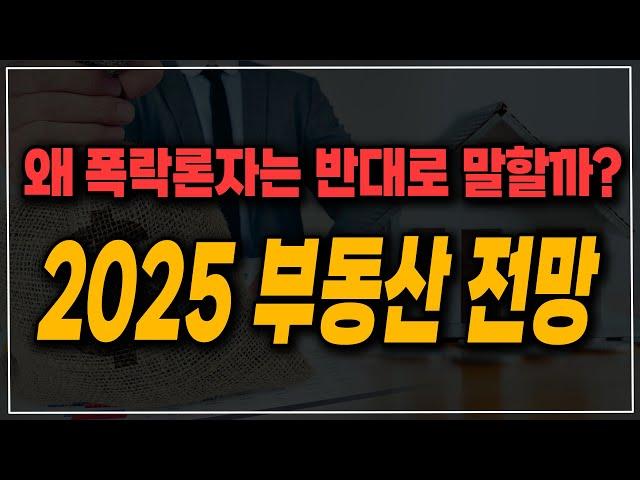 충격적인 2025년 한국 부동산 전망! 사이클 종료