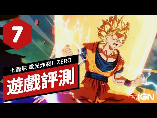 《七龍珠 電光炸裂！ZERO》遊戲評測 Dragon Ball: Sparking! Zero Review