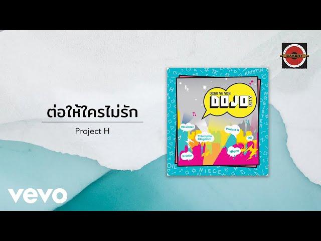 Project H - ต่อให้ใครไม่รัก (Official Lyric Video)