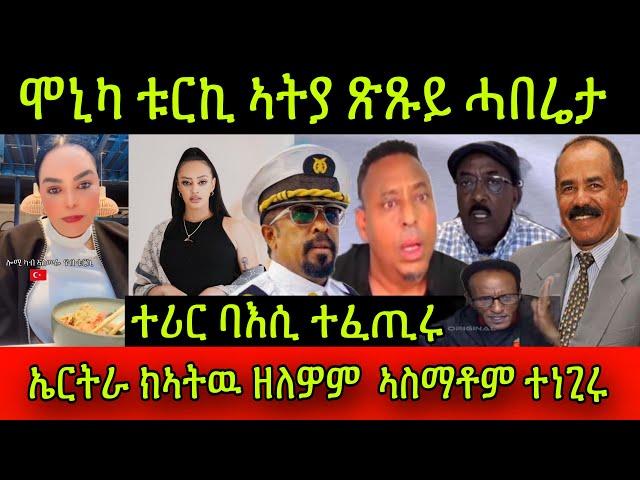 ጽጹይ ሓበሬታ! ሞኒካ ቱርኪ ኣትያ ሓቅነቱ! ናብ ኤርትራ ክኣትዉ ዘለዎም ድያስፖራ ኤርትራውያን ዝርዝር ኣስማቶም ተነጊሩ!