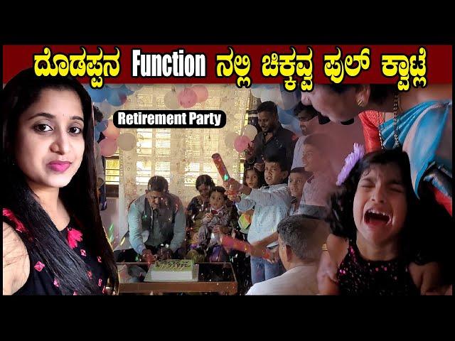 ದೊಡಪ್ಪನ function ನಲ್ಲಿ ಚಿಕ್ಕವ್ವ ಫುಲ್ ಕ್ವಾಟ್ಲೆ | Pooja K Raj Vlogs | Retirement Party | Party Vlogs