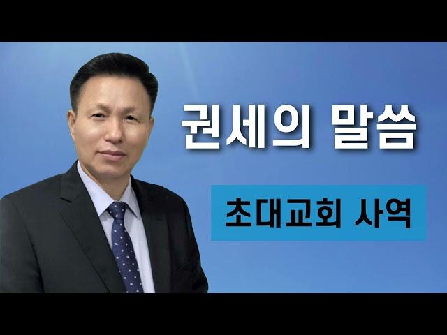 권세의 말씀/ 권세와 권능이 멈추어 있는 현대인 교회