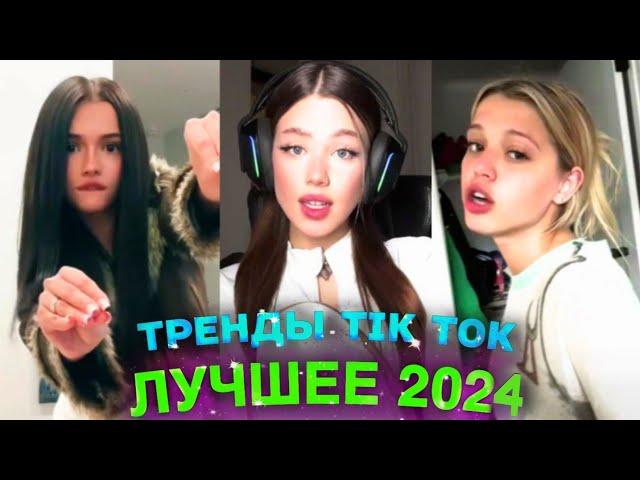 НОВЫЕ ТРЕНДЫ ТИКТОК 2024 \ ЛУЧШЕЕ ТИК ТОК 2024 \ #23 #tiktok