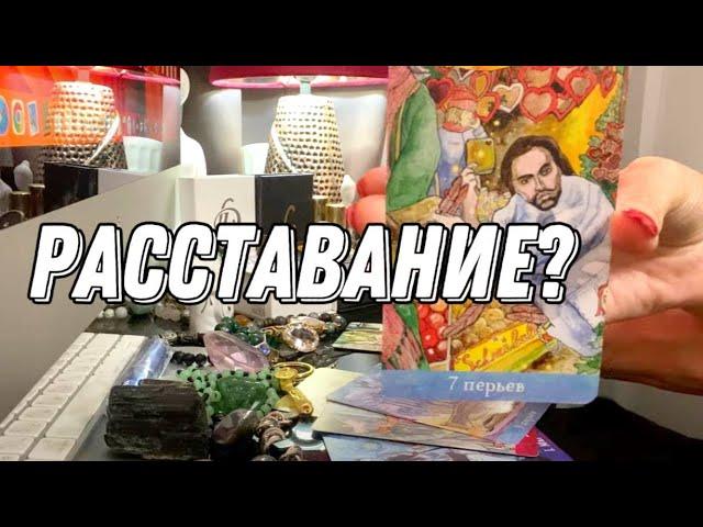 Как он (она) смотрят на проблему - расставание?  Таро расклад