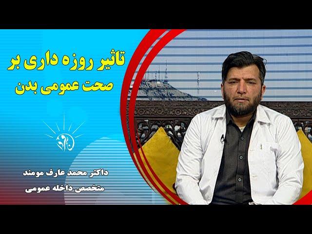 صبح فردا: تاثیر روزه داری بر صحت عمومی بدن - داکتر محمد عارف مومند (متخصص داخله عمومی)