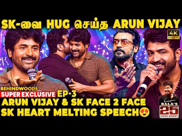 SK- வை கட்டியணைத்து முத்தம் தந்த Arun Vijay! நட்பின் உச்சம்! Sivakarthikeyan Emotional Speech